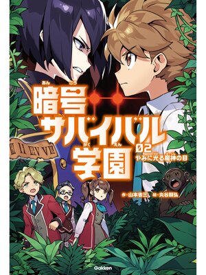 cover image of やみに光る魔神の目